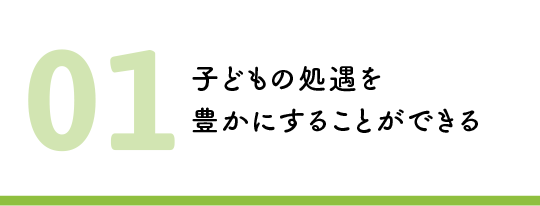 子どもの処遇を豊かにすることができる