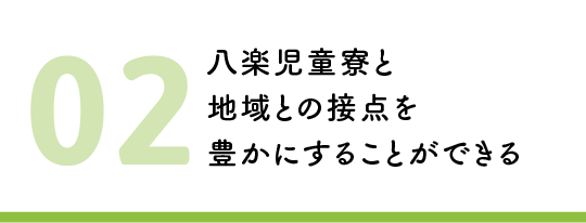 八楽児童寮と地域との接点を豊かにすることができる