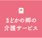 まどかの郷の介護サービス