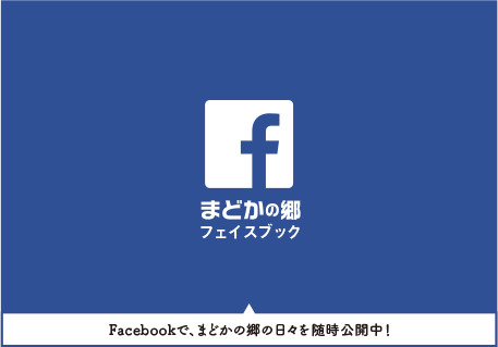 まどかの郷フェイスブック Facebookで、まどかの郷の日々を随時公開中！