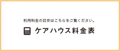 利用料金の目安はこちらをご覧ください。ケアハウス料金表