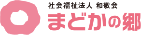 社会福祉法人 和敬会 まどかの郷