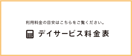 利用料金の目安はこちらをご覧ください。デイサービス料金表