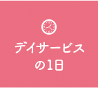 デイサービスの1日