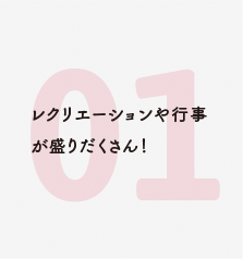 レクリエーションや行事が盛りだくさん！