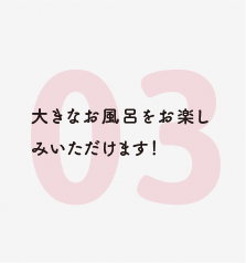 大きなお風呂をお楽しみいただけます！