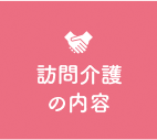 訪問介護の内容