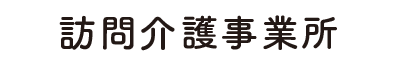 訪問介護事業所