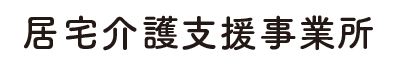 居宅介護支援事業所