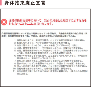 身体拘束廃止宣言