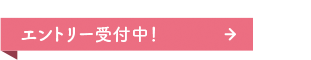 エントリー受付中！