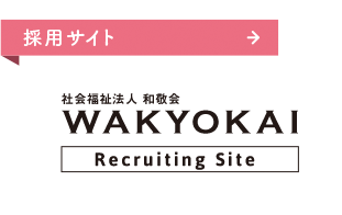 採用サイト WAKYOKAI Recruiting Site