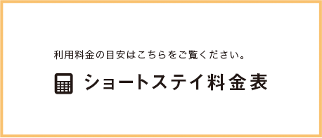 利用料金の目安はこちらをご覧ください。ショートステイ料金表