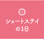 ショートステイの1日