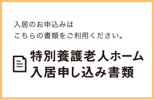 入居のお申込みはこちらの書類をご利用ください。特別養護老人ホーム入居申し込み書類