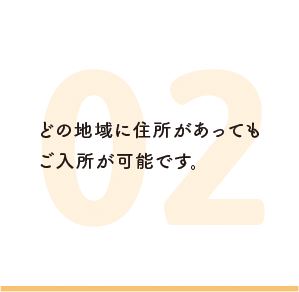 どの地域に住所があってもご入所が可能です。