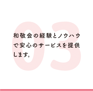 和敬会の経験とノウハウで安心のサービスを提供します。