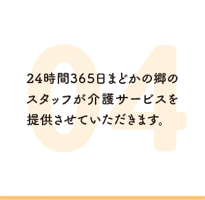 24時間365日まどかの郷のスタッフが介護サービスを提供させていただきます。