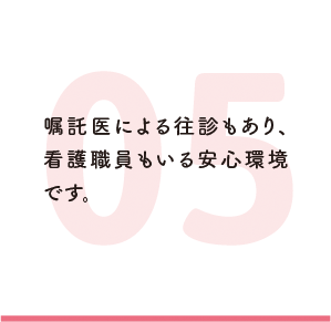 嘱託医による往診もあり、看護職員もいる安心環境です。