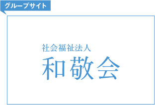 グループサイト 社会福祉法人 和敬会