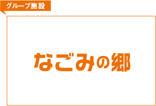 グループ施設 なごみの郷