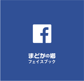 まどかの郷フェイスブック