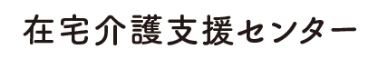 在宅介護支援センター