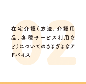 在宅介護（方法､介護用品、各種サービス利用など）についてのさまざまなアドバイス