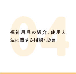 福祉用具の紹介、使用方法に関する相談・助言