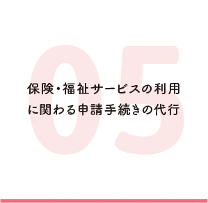 保険・福祉サービスの利用に関わる申請手続きの代行