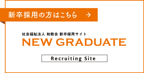 新卒採用の方はこちら