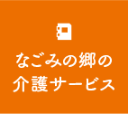 なごみの郷の介護サービス