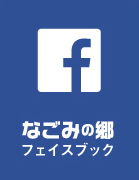 なごみの郷フェイスブック Facebookで、なごみの郷の日々を随時公開中！