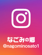 なごみの郷インスタグラム