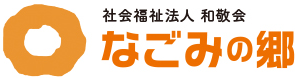 社会福祉法人 和敬会 なごみの郷