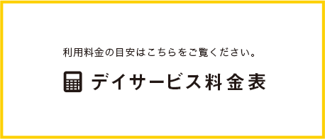 利用料金の目安はこちらをご覧ください。デイサービス料金表