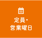 定員・営業曜日