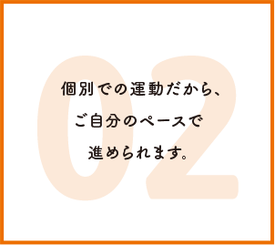 個別での運動だから、ご自分のペースで進められます。