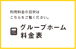 利用料金の目安はこちらをご覧ください。グループホーム料金表