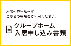 入居のお申込みはこちらの書類をご利用ください。グループホーム入居申し込み書類