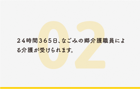 24時間365日、なごみの郷介護職員による介護が受けられます。