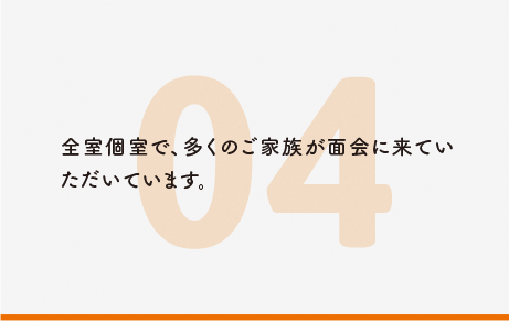 全室個室で、多くのご家族が面会に来ていただいています。