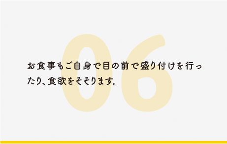 お食事もご自身で目の前で盛り付けを行ったり、食欲をそそります。