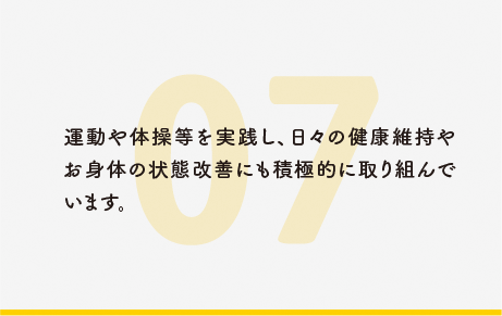 運動や体操等を実践し、日々の健康維持やお身体の状態改善にも積極的に取り組んでいます。