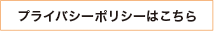 プライバシーポリシーはこちら