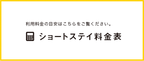 利用料金の目安はこちらをご覧ください。ショートステイ料金表