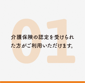 介護保険の認定を受けられた方がご利用いただけます。