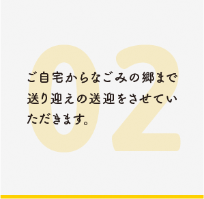 ご自宅からなごみの郷まで送り迎えの送迎をさせていただきます。