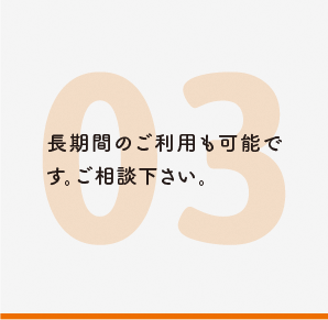 長期間のご利用も可能です。ご相談下さい。