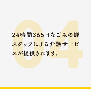 24時間365日なごみの郷スタッフによる介護サービスが提供されます。